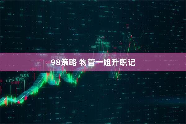 98策略 物管一姐升职记