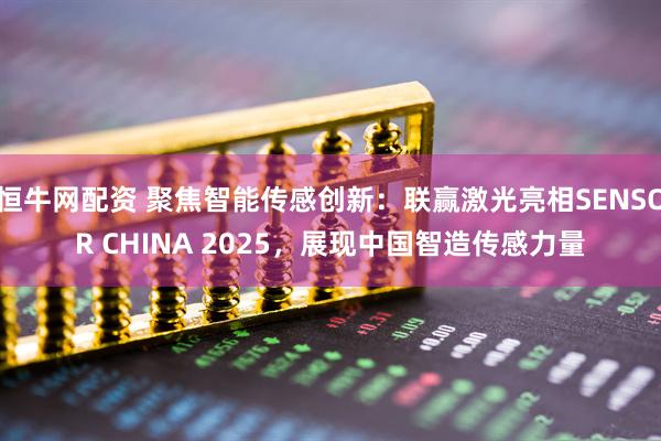 恒牛网配资 聚焦智能传感创新：联赢激光亮相SENSOR CHINA 2025，展现中国智造传感力量